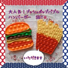 プッシュポップバブル　ハンバーガーセット　ハンバーガー　ポテト　2個セット