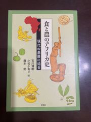 食と農のアフリカ史: 現代の基層に迫る | 石川博樹, 小松かおり, 藤本武 