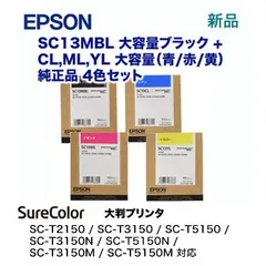 【新品 4色セット】エプソン SC13MBL, SC13CL/ SC13ML/ SC13YL （大容量）純正インクカートリッジ（黒・青・赤・黄）（大判プリンタ SC-T2150, SC-T3150, T3150N / SC-T5150, T5150N 対応）のサムネイル