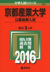 京都産業大学（公募推薦入試） (2016年版大学入試シリーズ)  赤本 教学社編集部