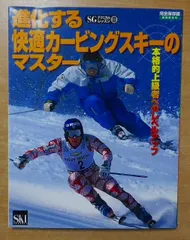 【中古】 アルペン・カービングテクニック カービング新時代のアルペン最速テクニック/スキージャーナル/見谷昌禧 2025年最新】カービングスキーの人気アイテム - メルカリ
