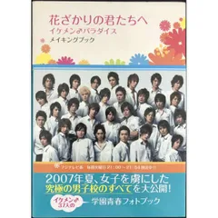 花ざかりの君たちへ 前編後編DVD &メイキングブック Amazon.co.jp: 花ざかりの君たちへ イケメンパラダイス~DVD-BOX