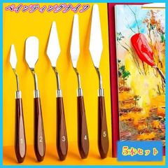 ペインティングナイフ 5本セット 油絵 陶芸 粘土 パレットナイフ ステンレス