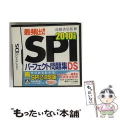 【中古】 高橋書店監修 最頻出! SPIパーフェクト問題集 DS 2010年度版 [DS] / 元気