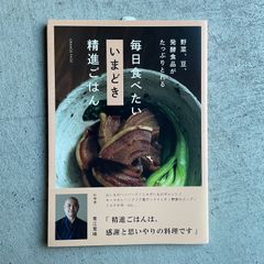 【新刊】 野菜、豆、発酵食品がたっぷりとれる 毎日食べたい いまどき 精進ごはん ｜ 青江覚峰