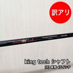 [未使用品] 新品 キングテック king tech シャフト フレックス R 素管 中調子 45インチ スリーブ付 グリップ付