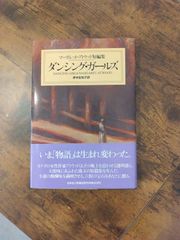 古書『ダンシング・ガールズ』（マーガレット・アトウッド著、岸本佐知子訳）
