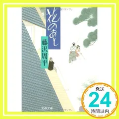 花のあと (文春文庫 ふ 1-23) [Mar 10, 1989] 藤沢 周平_04