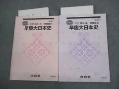 2024年最新】早慶大日本史の人気アイテム - メルカリ