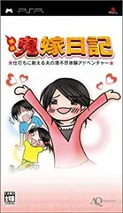【中古】実録 鬼嫁日記~仕打ちに耐える夫に理不尽体験アドベンチャー~ - PSP