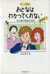 モール君のおとなはわかってくれない : 13 3/4歳の秘密の日記 part 1-