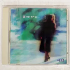 国内盤 中森明菜/涙のかわりに?バラードコレクション2/WARNER WPCL815