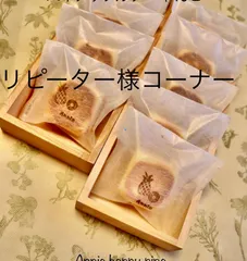 アニーパイナップルケーキ10個　リピーター用