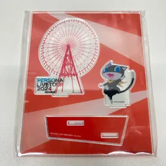 ペルソナライブツアー2024　モルガナ　アクリルスタンド