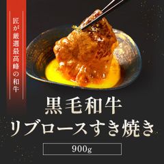 黒毛和牛 リブロースすき焼き 900g