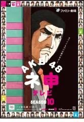 2023年最新】AKB48 ネ申テレビ シーズン3 の人気アイテム - メルカリ