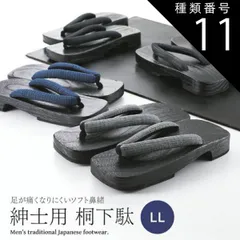 種類11:[11]35 紳士用 下駄 黒塗台 ブラック 桐下駄 ソフト鼻緒タイプ LLサイズ 全14柄　mg-109