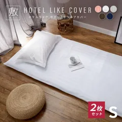 【同色2枚セット】敷き布団カバー シングル 105×215cm ホテルスタイル おしゃれ サテンストライプ ホテル仕様 送料無料 新生活