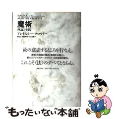 中古】 魔術 理論と実践 新装版 / アレイスター・クロウリー、島弘之