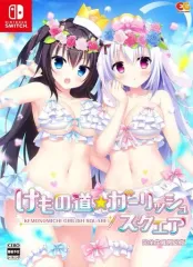【中古】ニンテンドースイッチソフト けもの道☆ガーリッシュスクエア [完全生産限定版]