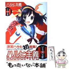 涼宮ハルヒの憂鬱　ハルヒ主義 ハルヒ主義 : いとうのいぢ画集 [Haruhi Shugi Haruhi-Ism: Itō