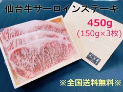【仙台牛サーロインステーキ】霜降りの美味しいステーキ肉・450g 全国送料無料！