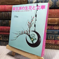龍生派家元・華泉好『置月』花器・共箱・No.220430-06・梱包