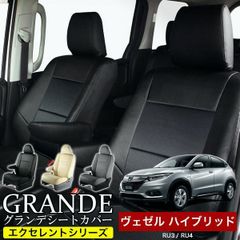 【送料無料】送料無料 車検対応 シートカバー ヴェゼル ハイブリッド VEZEL RU3/RU4/RV5/RV6 グランデ エクセレント シリーズ