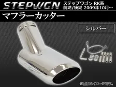RK5系ステップワゴン！ワンオフ中間ストレートマフラー！ RK5ステップワゴン！ワンオフストレートマフラー！リアピース！ RK5