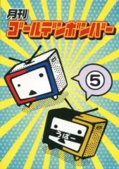 【中古】その他DVD 月刊ゴールデンボンバー 5