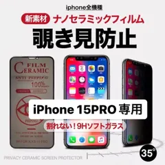 iPhone15pro フィルム アイフォン15pro 15pro  覗き見防止 プライバシー アンチグレア 指紋防止 さらさら プライバシー 液晶フィルム iPhone アイフォン 保護フィルム iphone15proフィルム アイフォン15proフィルム
