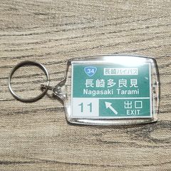 高速道路 道路標識キーホルダー(長崎道 長崎多良見IC)