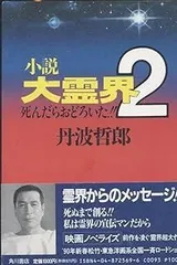 2026年最新】丹波哲郎の大霊界2 死んだらおどろいた！！の人気アイテム