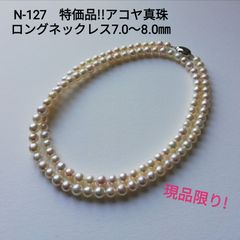 N141高品質!伊勢志摩産アコヤ真珠85㎝ロングネックレス7.0～7.5