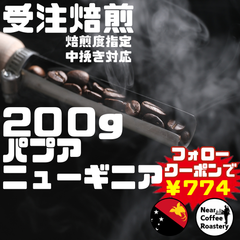 200g【中煎りオススメ】オトナのビターな味わいが楽しめます パプアニューギニア ワイルドエッジ コーヒー豆 自家焙煎 スペシャリティ