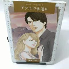 【中古】 片思いの日々/ハーパーコリンズ・ジャパン/葛城しずく 中古】 片思いの日々 (ハーレクインコミックス・darling