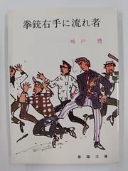 拳銃右手に流れ者 (春陽文庫) 拳銃右手に流れ者(城戸礼 著) / 古書からすうり / 古本、中古本