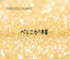 べにか様　専用　キープ確認用