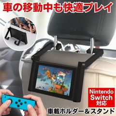 Nintendo Switch 車載ホルダー 車 タブレットホルダー スタンド 後部座席 ヘッドレスト ホルダー スイッチ 車載レスト １台２役 車内 卓上 任天堂 2WAY ヘッドレスト固定 後部座席 簡単取付 折りたたみ式 収納 ドライブ 渋滞 長距離