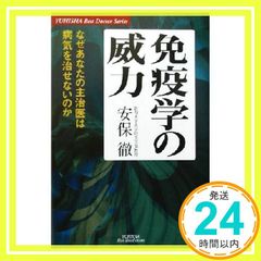 免疫学の威力: なぜあなたの主治医は病気を治せないのか (悠飛社ホット・ノンフィクション YUHISHA Best Doctor) [Sep 01， 2003] 安保 徹_03