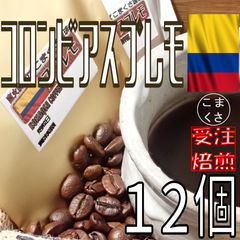 ドリップコーヒー コロンビア スプレモ 12個 自家焙煎 珈琲 こまくさ珈琲