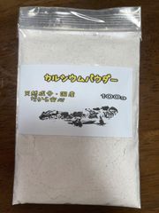 カルシウムパウダー100g 天然国産