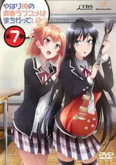 2025年最新】やはり俺の青春ラブコメはまちがっている dvd