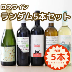 ロスワイン ランダム5本セット
