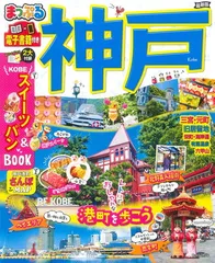 【中古】 神戸/昭文社 まっぷる 超詳細! 神戸さんぽ地図 (マップルマガジン 関西