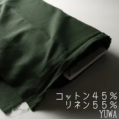 SY011◇コットンリネン◇オーガニック生地◇YUWA◇ディープグリーンのサムネイル