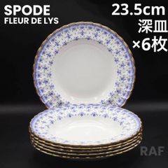 スポード フルール・ド・リス ブルー 27cm 大皿 プレート 6枚セット