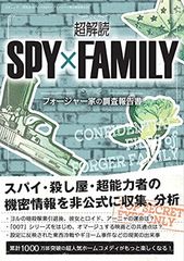 [중고]초해독 SPY×FAMILY 포저가의 조사 보고서(3세 무크)