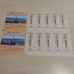 匿名発送！東武鉄道　株主優待券 東京スカイツリー割引券 ２シート１０名様分