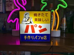 焼きたて パン ベーカリー ブレッド スイーツ お菓子 洋菓子 ケーキ 昭和レトロ ミニチュア サイン ランプ 看板 置物 雑貨 ライトBOX 電飾看板 電光看板